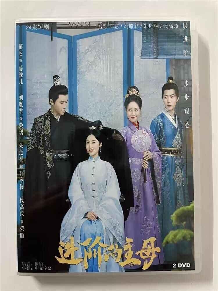 中国ドラマ「??的主母 」 2023 DVD-BOX 全話 中国盤