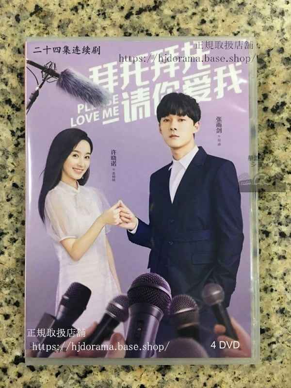 中国ドラマ「拜托,請袮愛我」DVD-BOX Please Love Me 張雨剣 許小諾 全話 中国盤華流ドラマ
