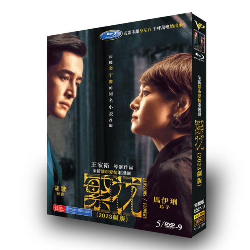 中国ドラマ「繁花(Blossoms/Flowers)」DVD高画質海外盤正規品5D9