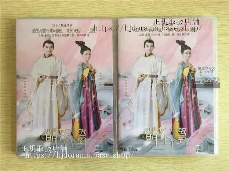 中国ドラマ「萌妃駕到」DVD-BOX 萌妃の寵愛絵巻 ジンチェン ワンドンチェン 汪東城 Mengfei Comes Across 全話 中国盤