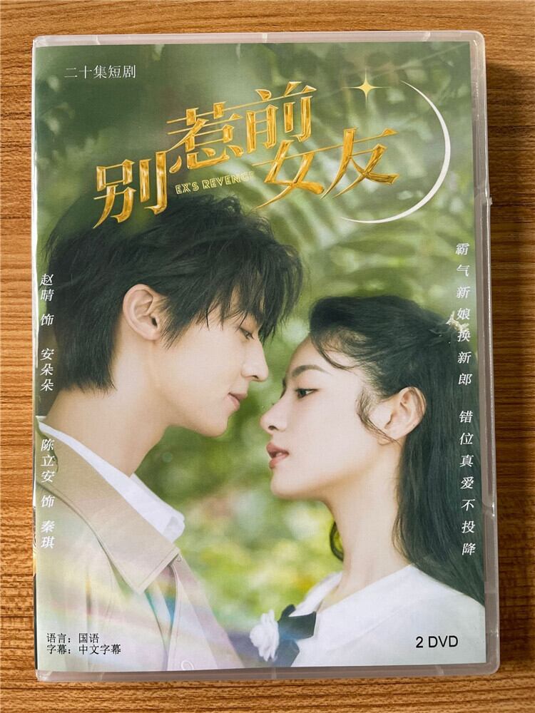 中国ドラマ別惹前女友(Don't Mess With EX-Girlfriend) 2023DVD-BOX 全話 中国盤