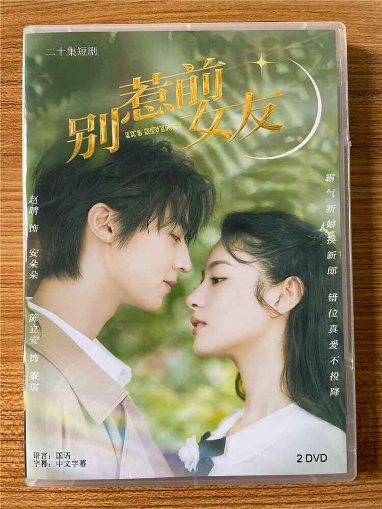 中国ドラマ別惹前女友(Don't Mess With EX-Girlfriend) 2023DVD-BOX 全話 中国盤