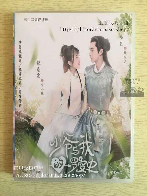 中国ドラマ「少爺与我的羅曼史」DVD楊志ヤンズィーウェン 葉盛佳 イェシェンジア A Love So Romantic 華流ドラマ