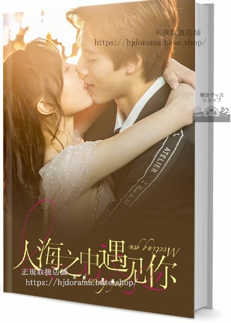 写真集 FULL OST Meeting you loving you (2021) 人海之中遇 写真集1冊 A4ポスター4枚 LOMOカード10枚