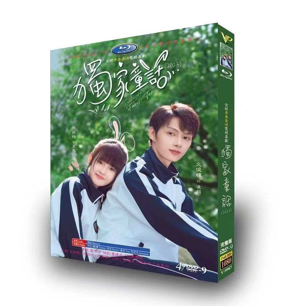 中国ドラマ「独家童活(独占おとぎ話~exclusive-fairy-tale~)」dvd高画質正規品4d9