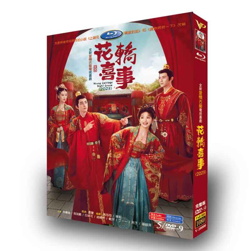 中国ドラマ花?喜事(花轎喜事)Wrong Carriage Right GroomDVD高画質正規品5D9