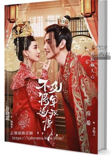 中国ドラマ『不及将?送我情』 写真集1冊 A4ポスター4枚 しおり4枚 LOMOカード10枚