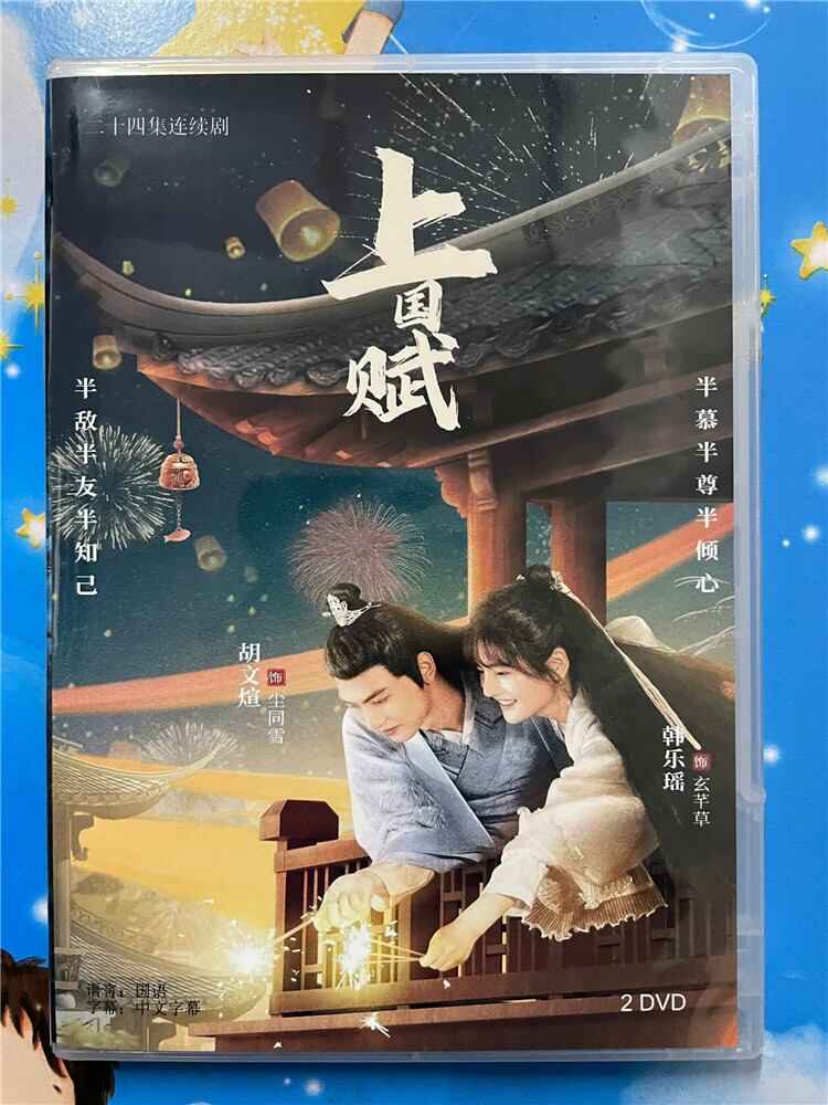 中国ドラマ「上国? 」 2023 DVD-BOX 全話 中国盤