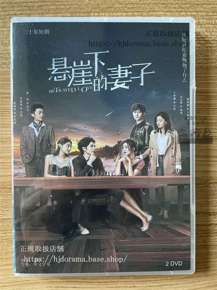 中国ドラマ「?崖下的妻子」 DVD-BOX全話 中国盤