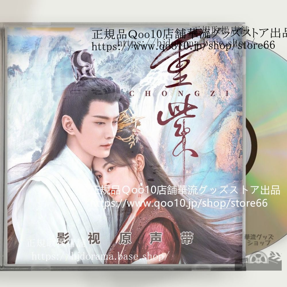 中国ドラマ「重紫」」OST 1CD 15曲 *中国盤新品限定* The Journey of Chongzi ヤンチャオユエ 楊超越 シュージェンシー