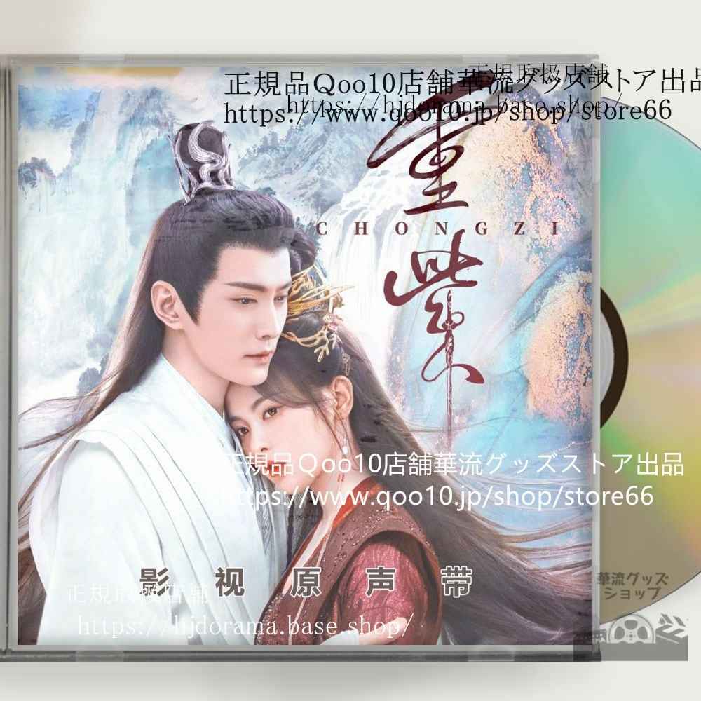 中国ドラマ「重紫」」OST 1CD 15曲 *中国盤新品限定* The Journey of Chongzi ヤンチャオユエ 楊超越 シュージェンシー