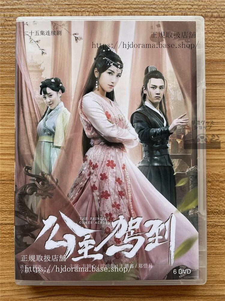 中国ドラマ 公主駕到DVD 全話 海外盤