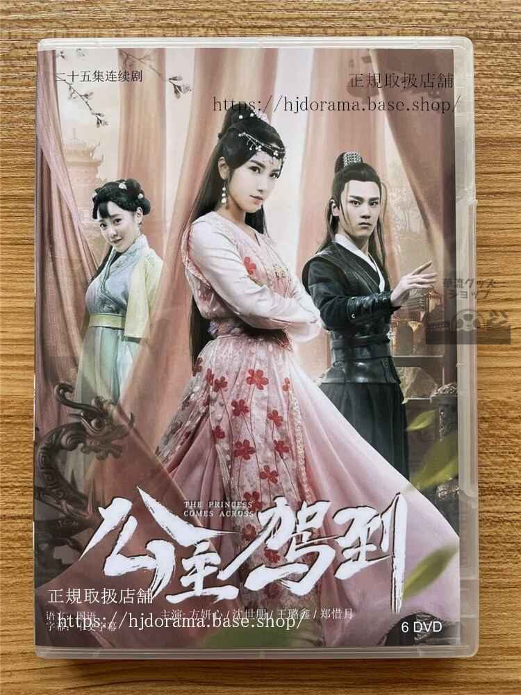 中国ドラマ 公主駕到DVD 全話 海外盤