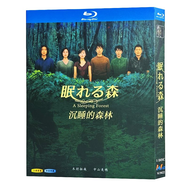 日本ドラマ「眠れる森 (1998)」ブルーレイBOX1枚組-華流グッズストア