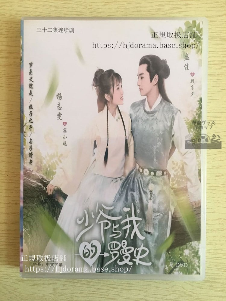 中国ドラマ「少爺与我的羅曼史」DVD-BOX楊志ヤンズィーウェン 葉盛佳 イェシェンジア A Love So Romantic 華流ドラマ