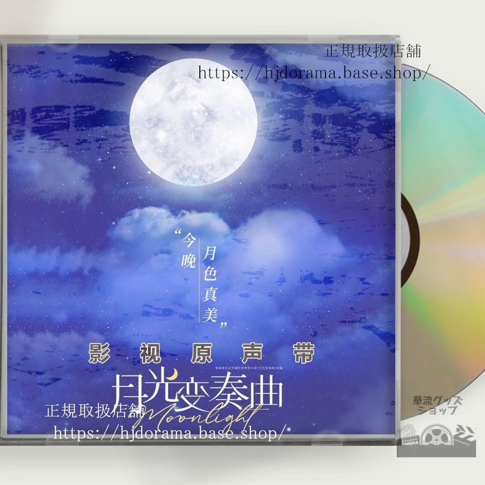 「月光変奏曲」君とつくる恋愛小説OST 1CD 15曲虞書欣 グショキ 丁禹兮 ディンユーシー