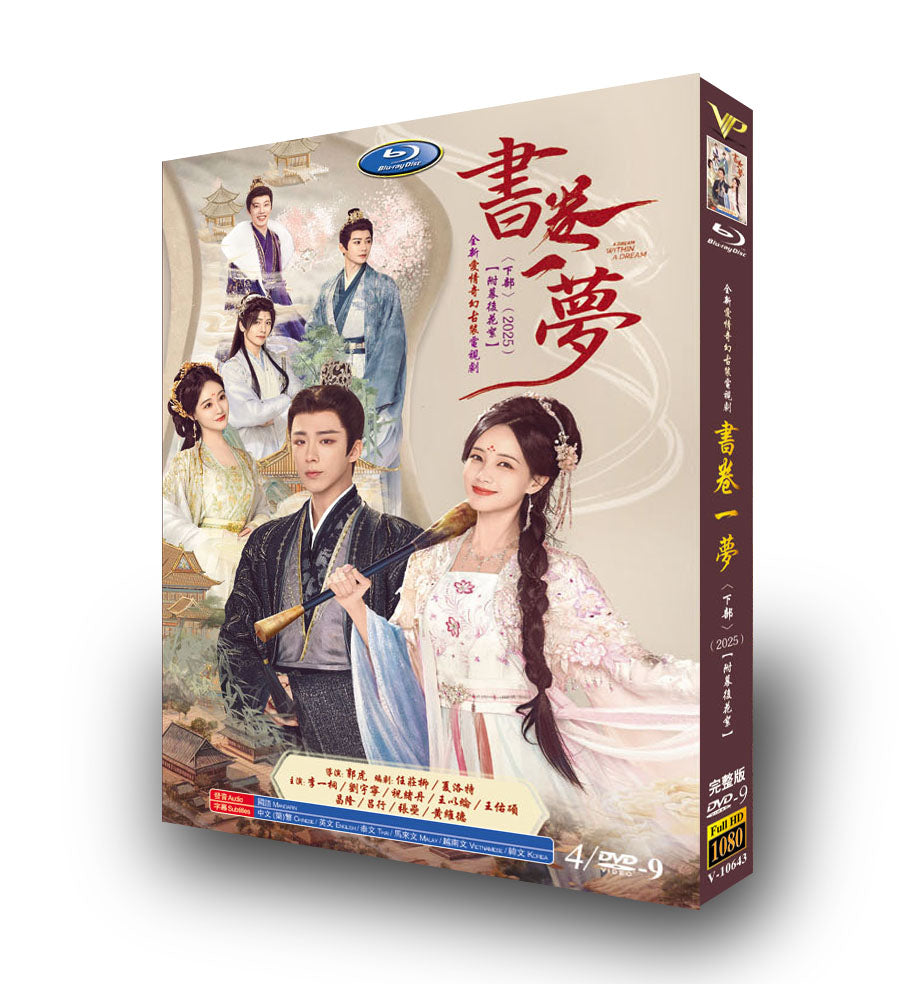 中国ドラマ「書巻一夢 下」DVD-BOX4 枚組