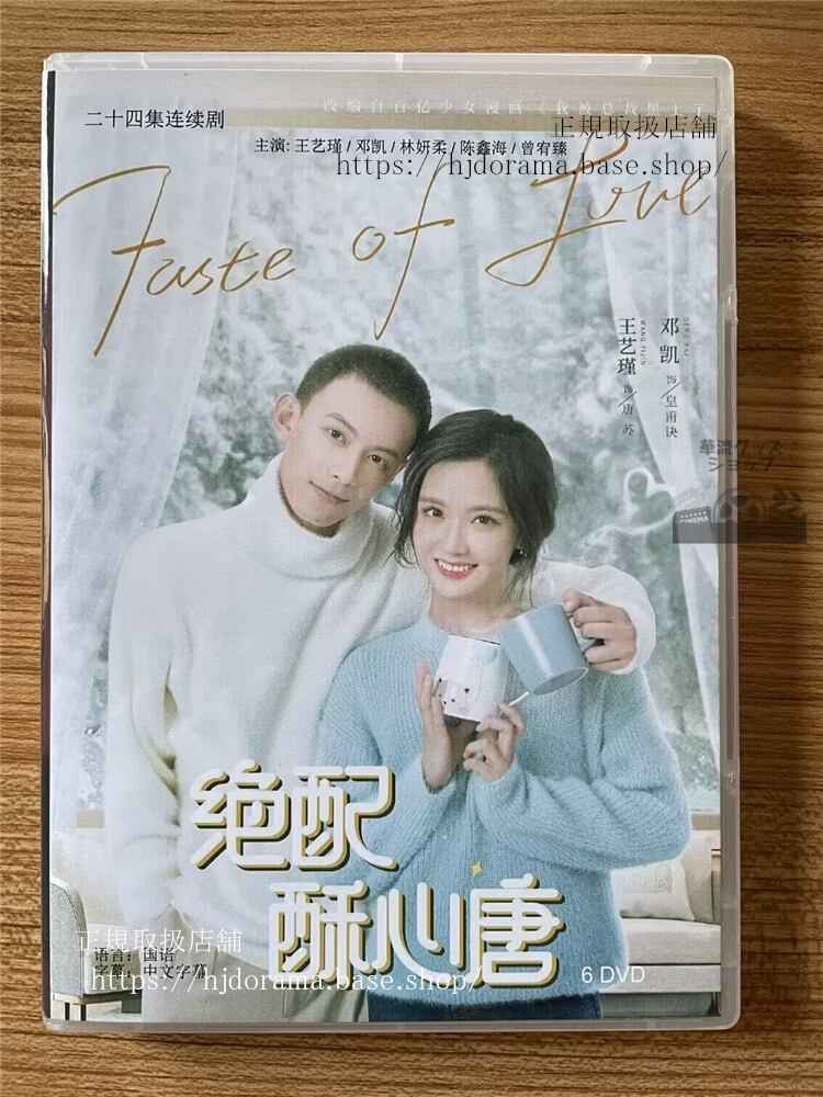 中国ドラマ「Taste of Love ?配酥心唐」 2023 DVD-BOX 全話 中国盤