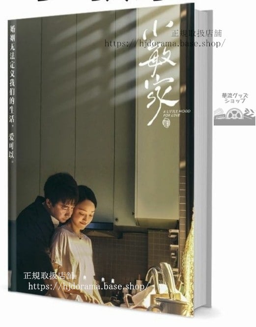 写真集ドラマ『小敏家』周迅 磊 唐藝昕 塗松岩 劉莉莉 周翊然 秦海 写真集1冊 A4ポスター4枚 LOMOカード10枚
