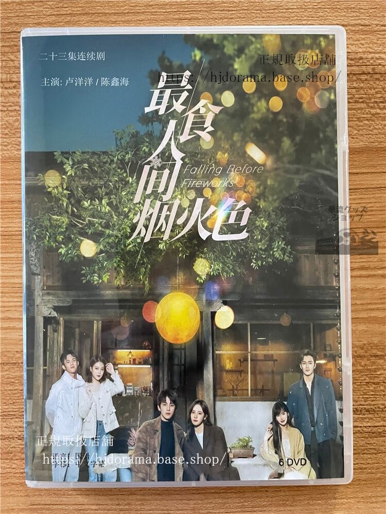 中国ドラマ「最食人?烟火色(原題)」 2023 DVD-BOX 全話 中国盤