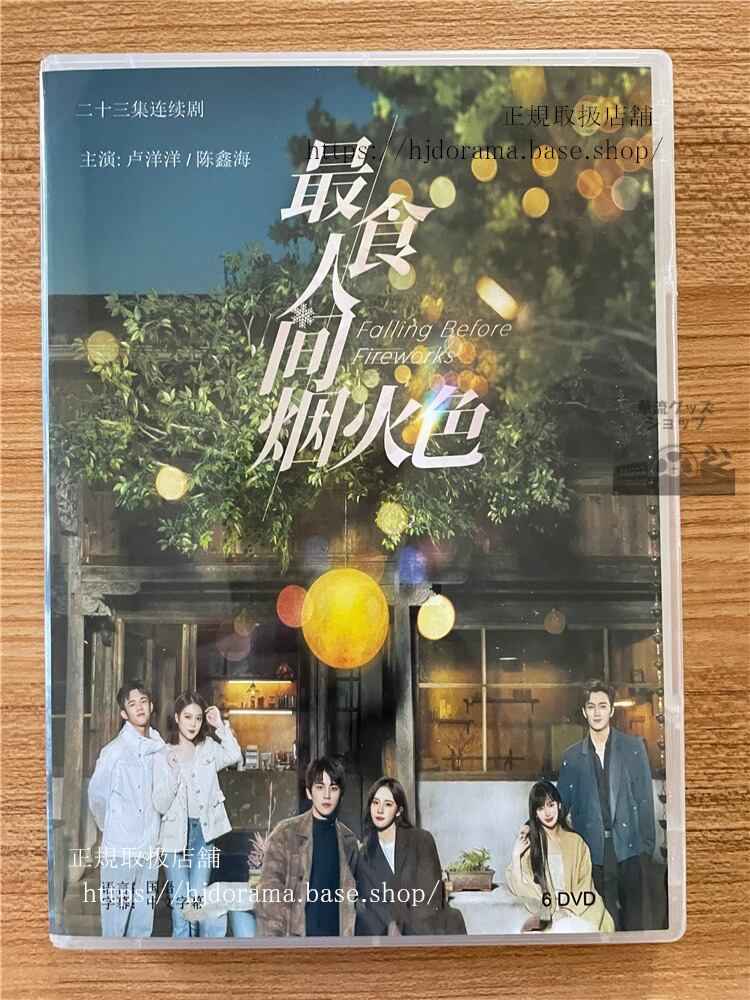 中国ドラマ「最食人?烟火色(原題)」 2023 DVD-BOX 全話 中国盤