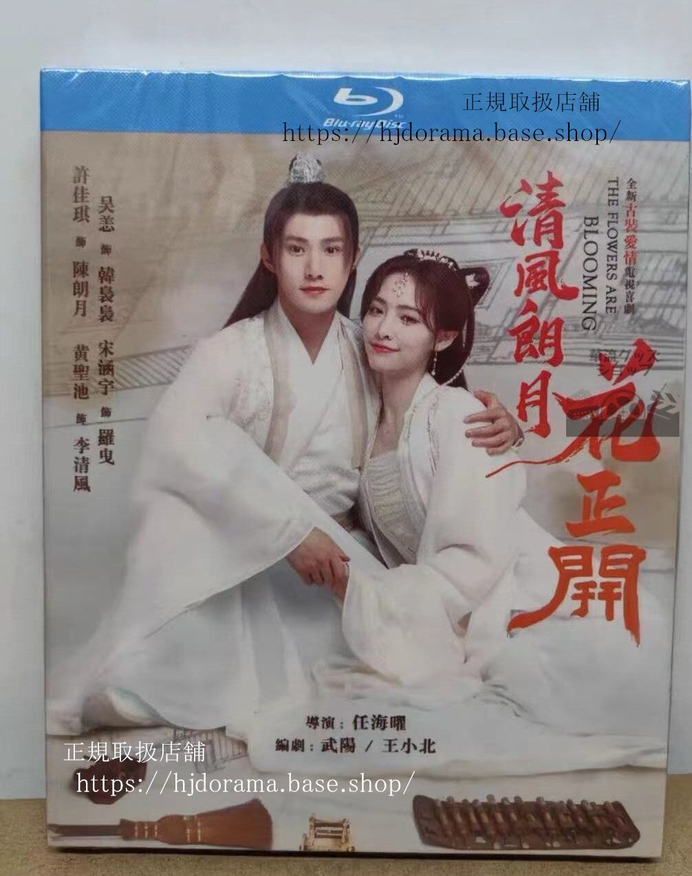 中国ドラマ「清風朗月花正開」ブルーレイ Blu-ray 許佳琪 シュージャーチー 黄聖池 ホァンシェンチー The Flowers Are Blooming 全話 正規品