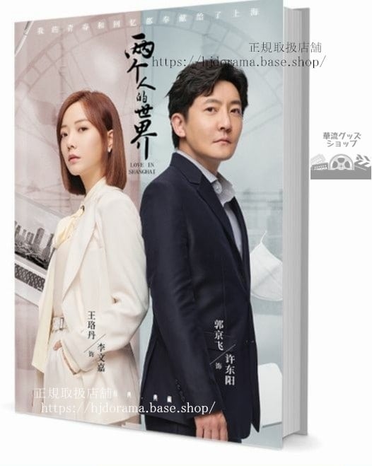 写真集ドラマ『兩個人的世界 Love in Shanghai』郭京飛 王珞丹 邵 朱茵 劉潔 写真集1冊 A4ポスター4枚 LOMOカード10枚