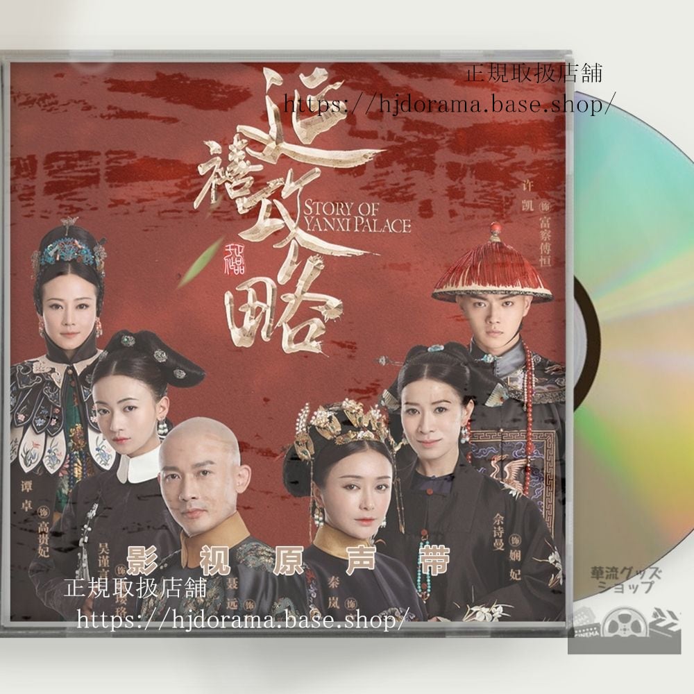 中国ドラマ「瓔珞エイラク紫禁城に燃ゆる逆襲の王妃」OST 1CD 15曲 呉謹言ウージンイエン / 許凱 シューカイ