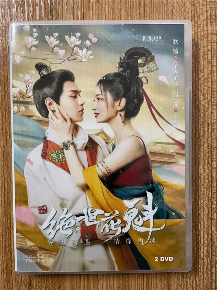 中国ドラマ 《花?楼之?世花魁/Blossom Dumping World》 2023 DVD-BOX 全話 中国盤