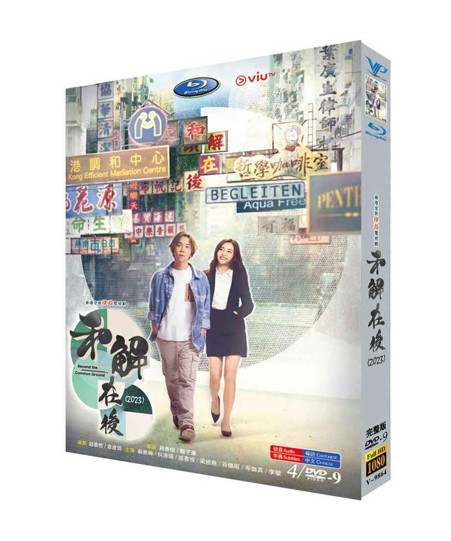 中国ドラマ《和解在後》(英語:Beyond the Common Ground)DVDジャケット経済版高画質全話 海外盤正規品