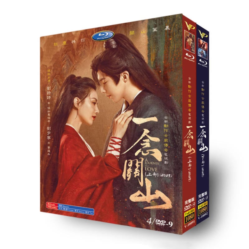 中国ドラマ「一念?山(一念關山)A Journey to Love」DVD高画質海外盤正規品8D9