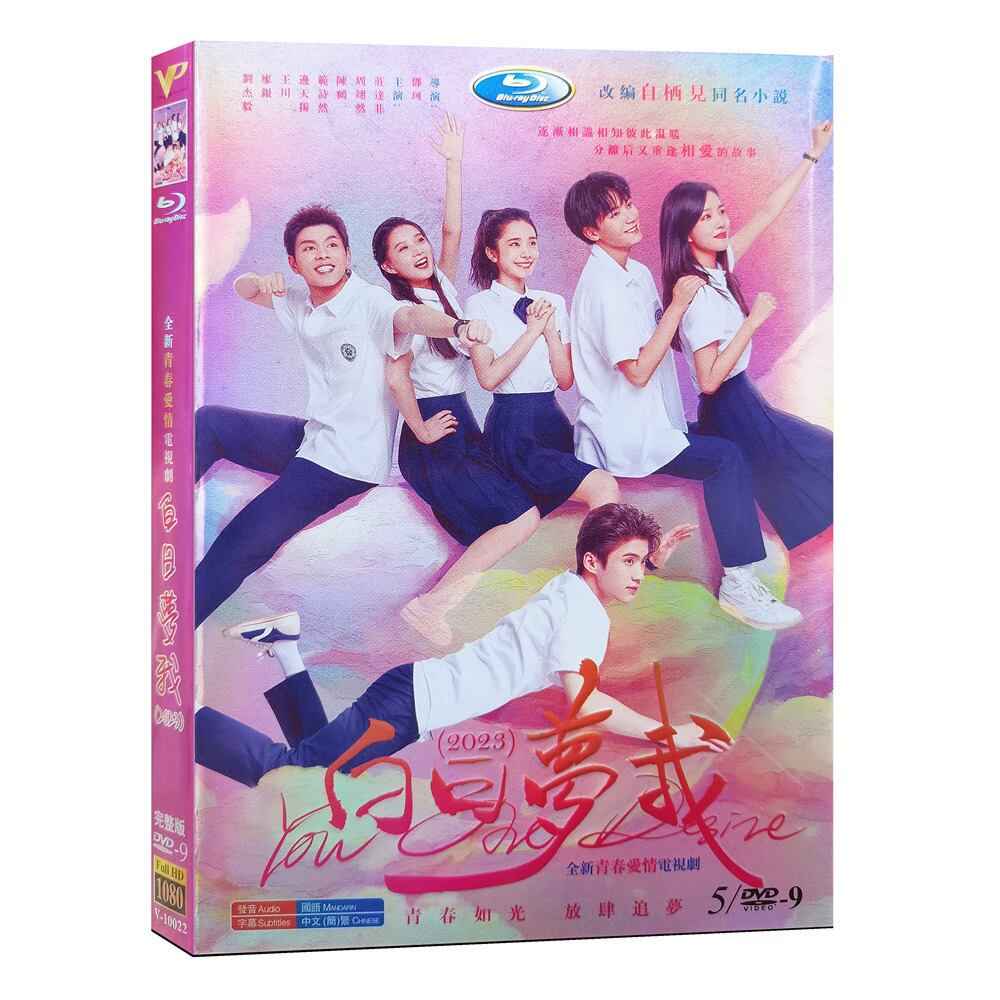 中国ドラマ 原題:白日夢我 DVD高画質正規品5D9