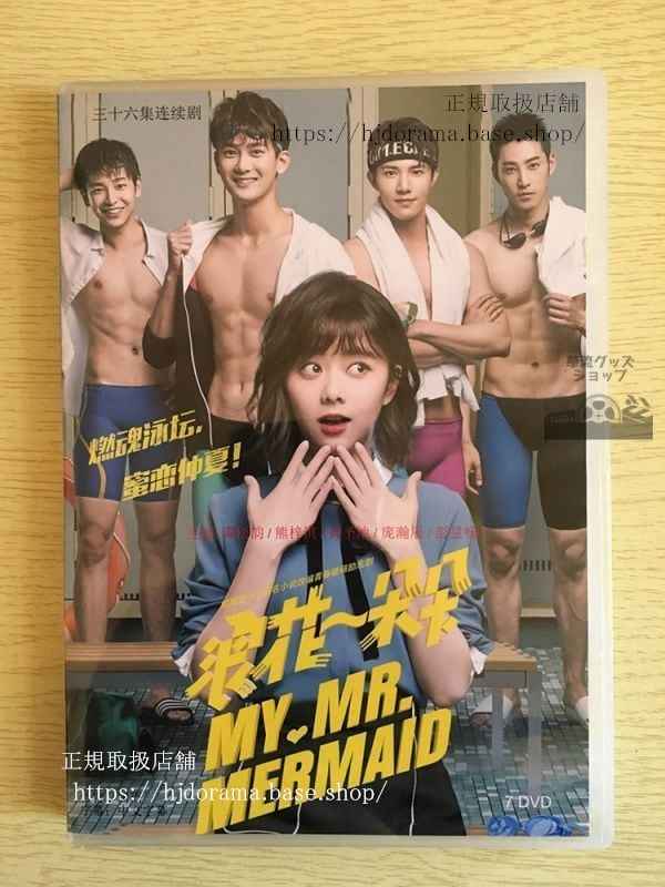 中国ドラマ「浪花一朶朶」DVD-BOX 熊梓淇 譚松韻 タンソンユン 黄聖池 My Mr.Mermaid 全話 華流ドラマ