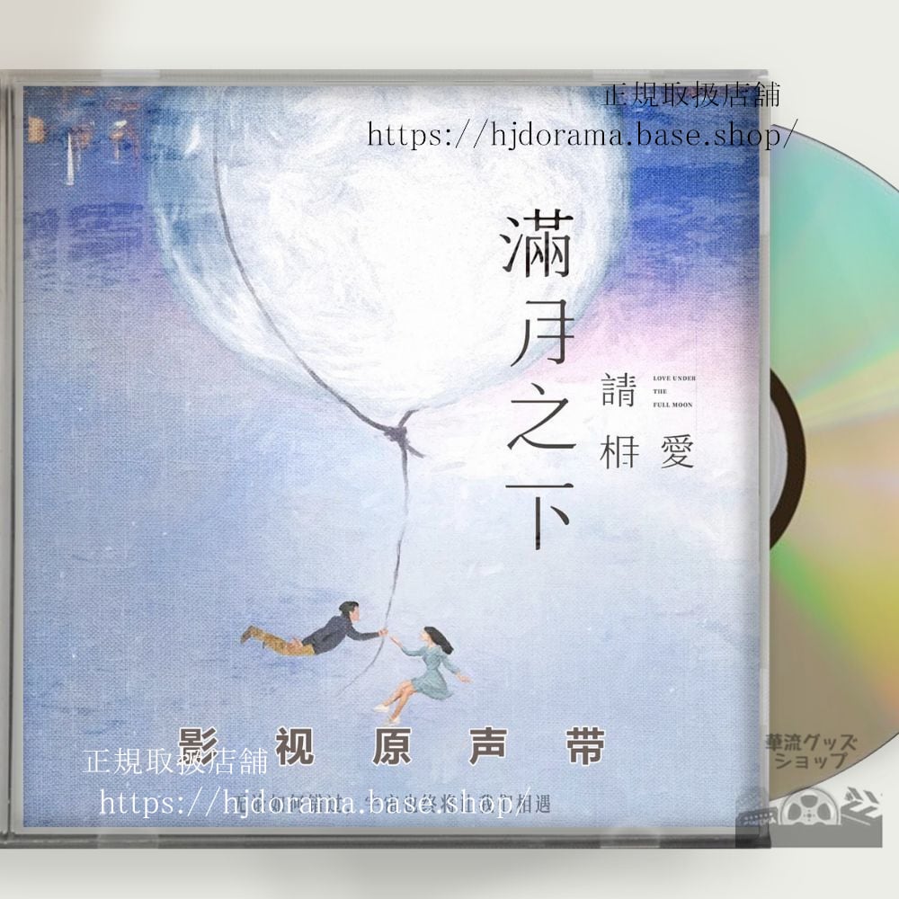 中国ドラマ「滿月之下請相愛」 鞠 ジュージンイー 鄭業成 ジェンイェチョン OST 1CD 10曲