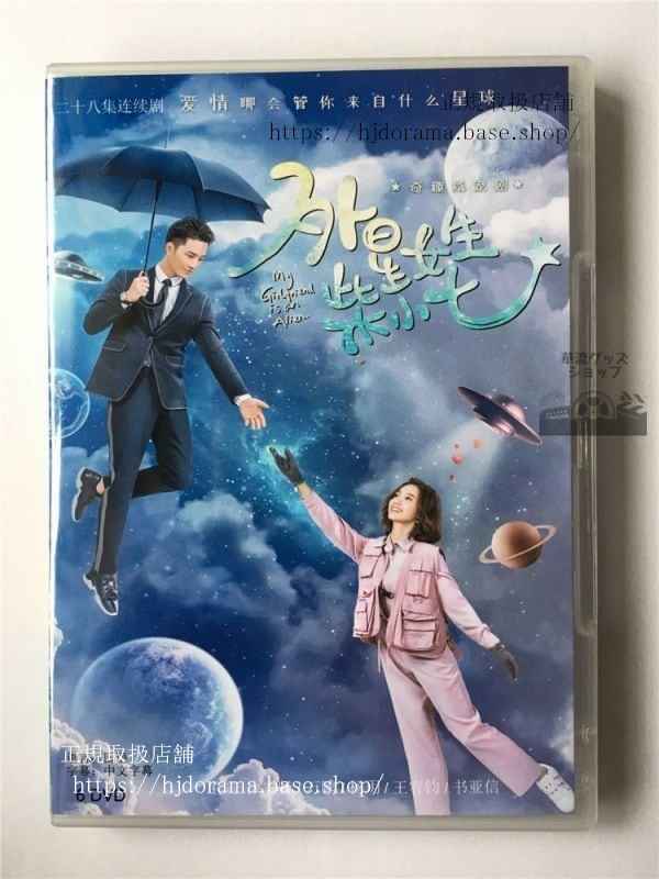 中国ドラマ「恋した彼女は宇宙人」ワンペン シュージーシェン 萬鵬 徐志賢 DVD6枚華流ドラマ