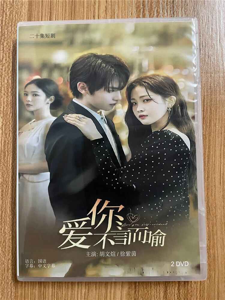 中国ドラマ「愛してることは自明のこと. ??不言而?. Love You Self-Evident.」 2023 DVD-BOX 全話 中国盤