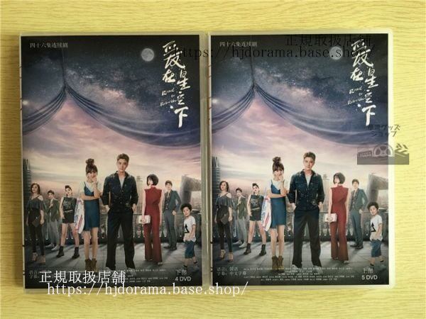 中国ドラマDVD-BOX「愛在星空下」DVD-BOX 乃亮 ジアナイリャン 陳意涵 アイビーチェン Road to Rebirth 全話 中国盤 未使用