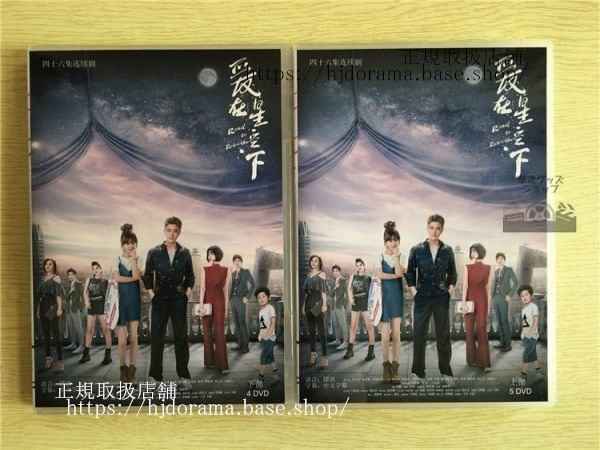 中国ドラマDVD-BOX「愛在星空下」DVD-BOX 乃亮 ジアナイリャン 陳意涵 アイビーチェン Road to Rebirth 全話 中国盤 未使用