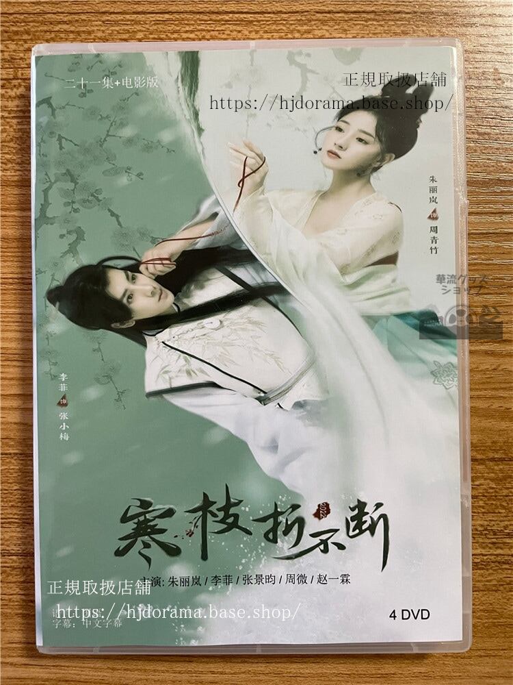 中国ドラマ「寒枝折不断 The Immortal Promise」 2023 DVD-BOX 全話 中国盤