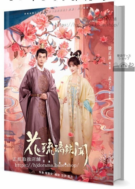 中国ドラマ花琉璃(英:Royal Rumours) 写真集1冊 A4ポスター4枚 しおり4枚 LOMOカード10枚
