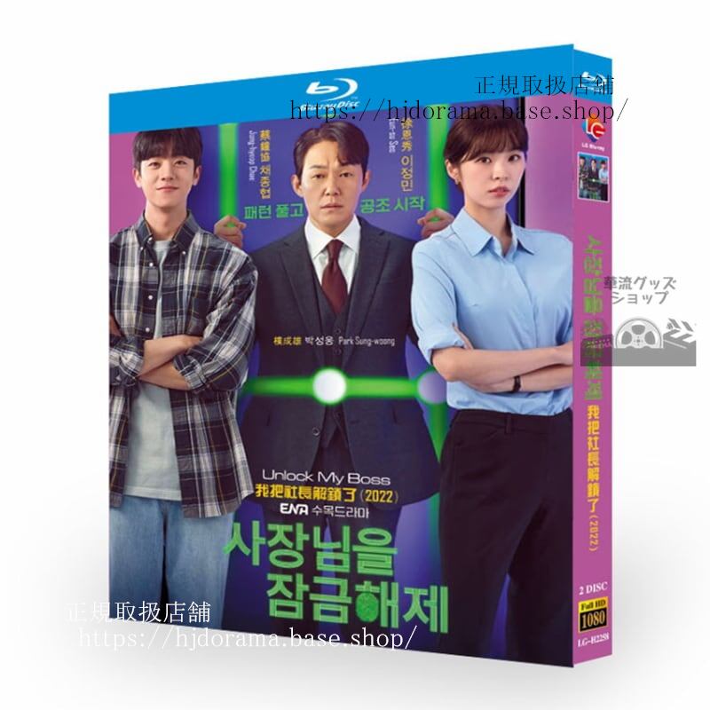 韓国ドラマ社長をロック解除2022Unlock My Boss / ???? ????ブルーレイ2枚組 高画質 全話 海外盤正規品-華流グッズストア