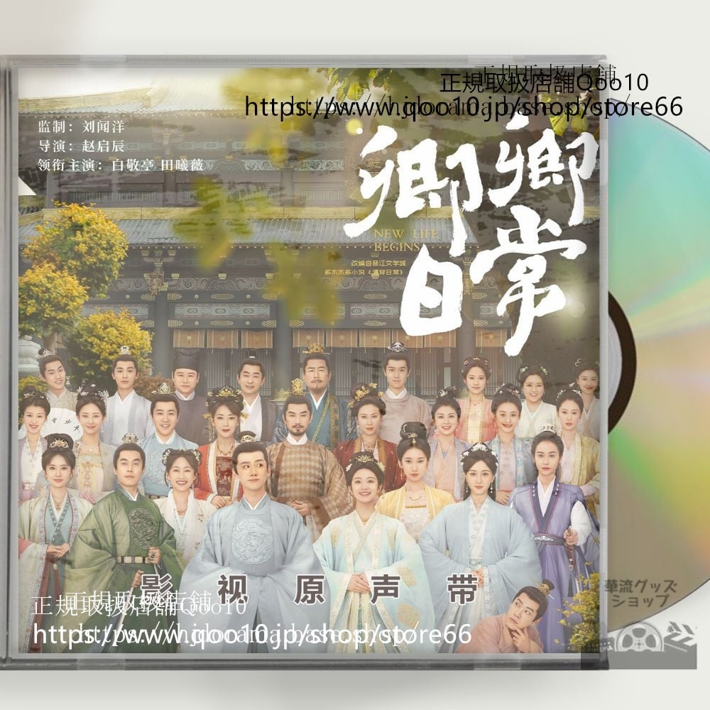 中国ドラマ「卿卿日常若様と恋する日々」OST 1CD 15曲 *中国盤* New Life Begins バイジンティン ティエンシーウェイ
