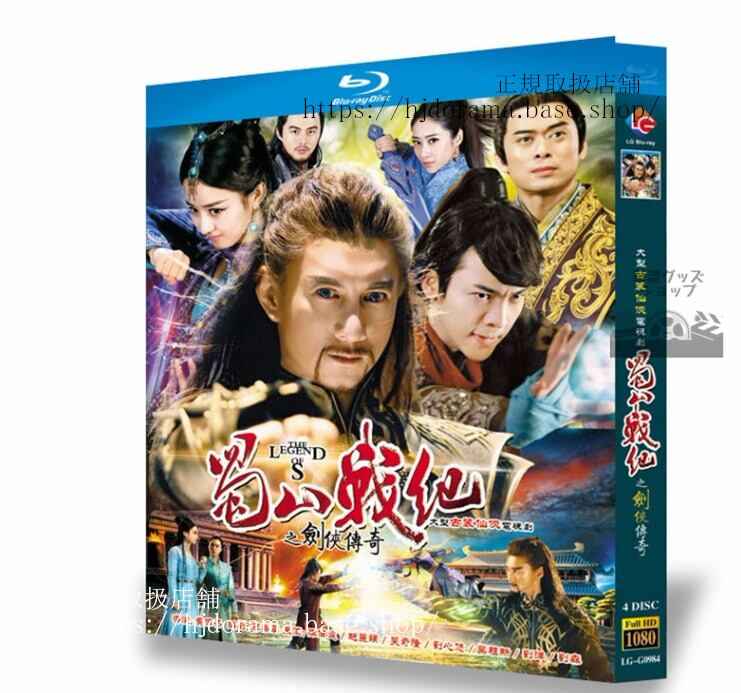 中国ドラマ蜀山戦紀之剣侠傳奇 (蜀山??之?侠?奇,The Legend of Zu) ウィリアムチャン (陳偉霆)チャオリーイン (趙麗穎)ブルーレイ 高画質 全話 海外盤全話