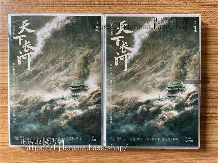 中国ドラマ「天下長河」 DVD-BOX全話 中国盤