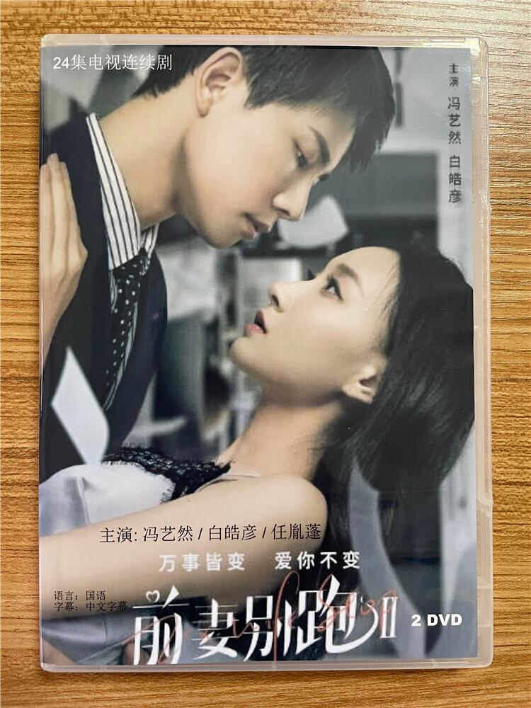 中国ドラマ「Ex-Wife Stop2(前妻??2)」 2023 DVD-BOX 全話 中国盤
