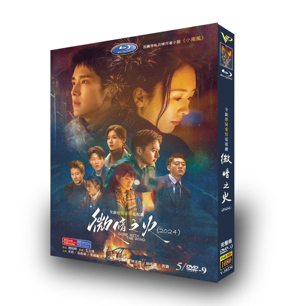中国ドラマ「微暗之火」DVD高画質正規品5D9