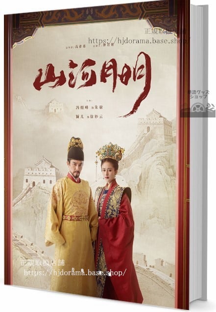 『山河月明』(原題は『江山紀』 写真集1冊 A4ポスター4枚 しおり4枚 LOMOカード10枚