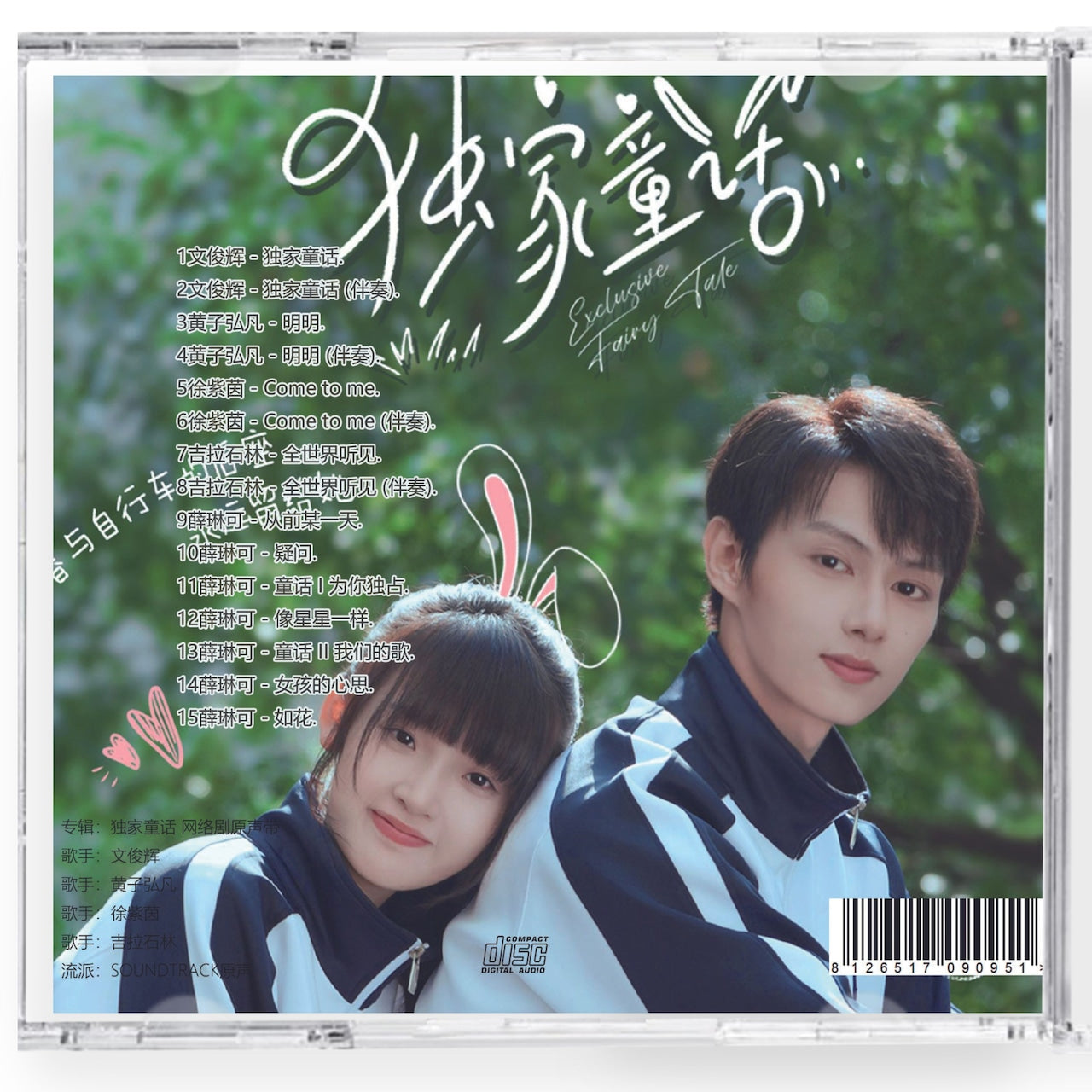 中国ドラマ「独家童話」独占おとぎ話 サウンドトラック 1CD 15曲ウェン・ジュンフェイ チャン・ミャオイー Exclusive Fairy Tales OST *中国盤新品限定*