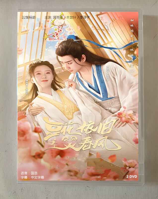 中国ドラマ「豆花依旧笑春?」2023 DVD-BOX 全話 中国盤