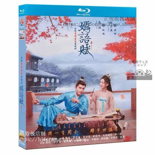 「嫣語賦」ブルーレイ 喬欣 チャオシン 徐正溪 シュージェンシー The Autumn Ballad 海外盤正規品-華流グッズストア